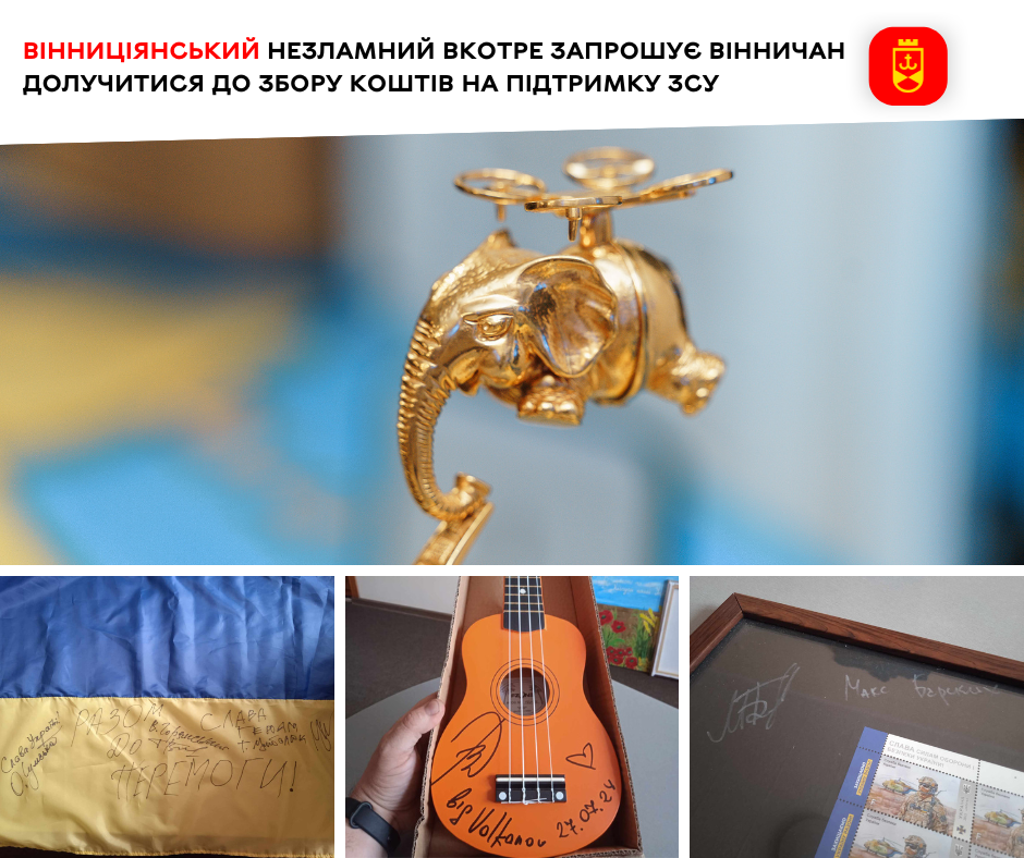 ВІННИЦіЯнський незламний вкотре запрошує вінничан долучитися до збору коштів на підтримку ЗСУ